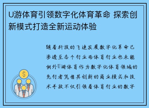 U游体育引领数字化体育革命 探索创新模式打造全新运动体验