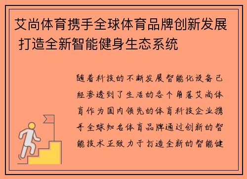 艾尚体育携手全球体育品牌创新发展 打造全新智能健身生态系统