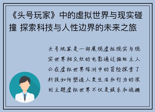 《头号玩家》中的虚拟世界与现实碰撞 探索科技与人性边界的未来之旅