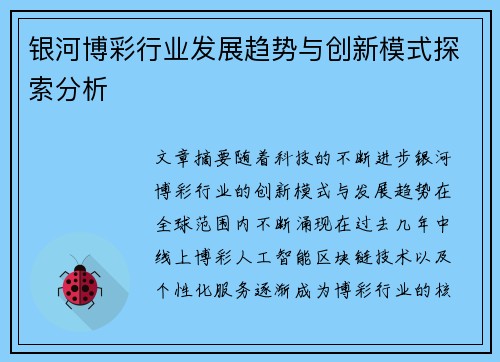 银河博彩行业发展趋势与创新模式探索分析