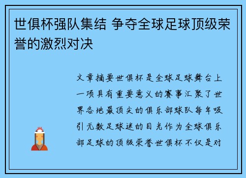 世俱杯强队集结 争夺全球足球顶级荣誉的激烈对决