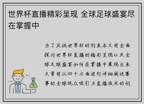 世界杯直播精彩呈现 全球足球盛宴尽在掌握中