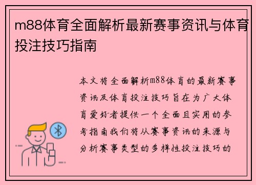 m88体育全面解析最新赛事资讯与体育投注技巧指南
