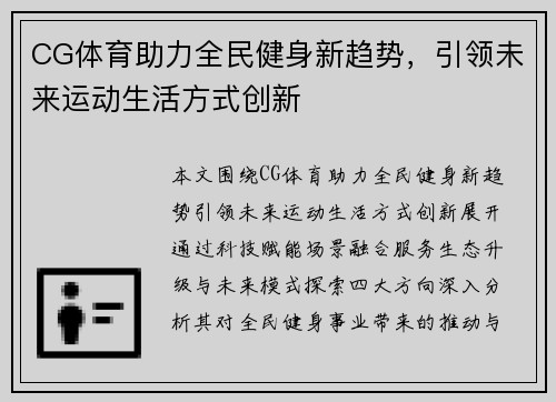 CG体育助力全民健身新趋势，引领未来运动生活方式创新