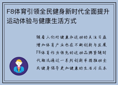 F8体育引领全民健身新时代全面提升运动体验与健康生活方式 F8体育引领全民健身新时代全面提升运动体验与健康生活方式