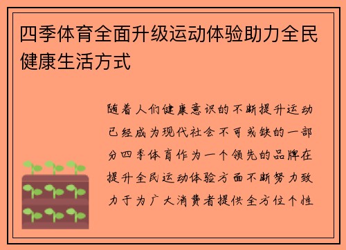 四季体育全面升级运动体验助力全民健康生活方式