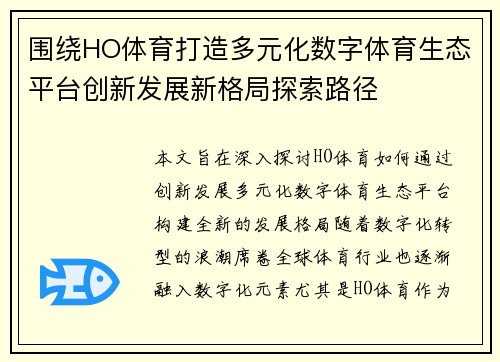 围绕HO体育打造多元化数字体育生态平台创新发展新格局探索路径 围绕HO体育打造多元化数字体育生态平台创新发展新格局探索路径