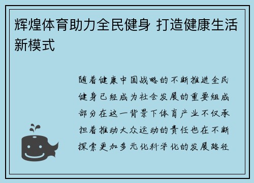 辉煌体育助力全民健身 打造健康生活新模式 辉煌体育助力全民健身 打造健康生活新模式