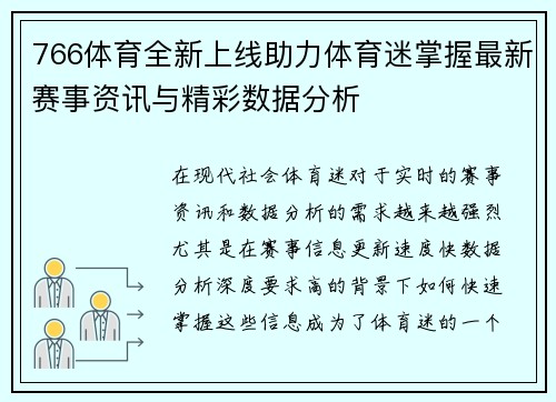 766体育全新上线助力体育迷掌握最新赛事资讯与精彩数据分析 766体育全新上线助力体育迷掌握最新赛事资讯与精彩数据分析