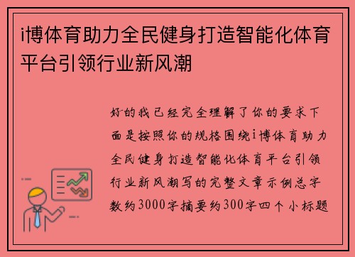 i博体育助力全民健身打造智能化体育平台引领行业新风潮 i博体育助力全民健身打造智能化体育平台引领行业新风潮