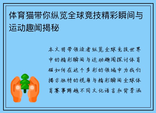 体育猫带你纵览全球竞技精彩瞬间与运动趣闻揭秘