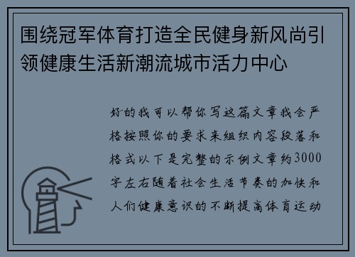 围绕冠军体育打造全民健身新风尚引领健康生活新潮流城市活力中心