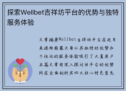 探索Wellbet吉祥坊平台的优势与独特服务体验 探索Wellbet吉祥坊平台的优势与独特服务体验
