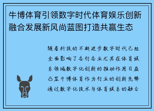 牛博体育引领数字时代体育娱乐创新融合发展新风尚蓝图打造共赢生态