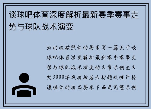 谈球吧体育深度解析最新赛季赛事走势与球队战术演变 谈球吧体育深度解析最新赛季赛事走势与球队战术演变