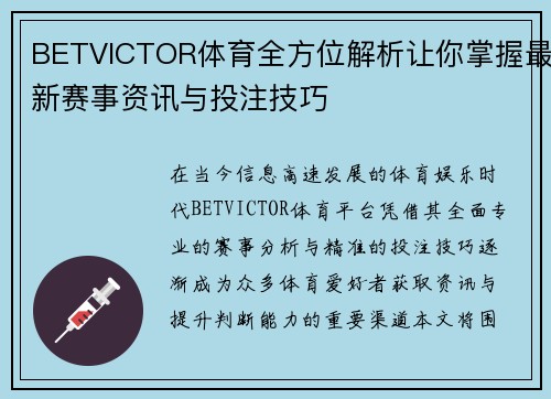 BETVICTOR体育全方位解析让你掌握最新赛事资讯与投注技巧