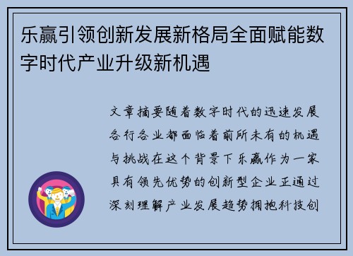乐赢引领创新发展新格局全面赋能数字时代产业升级新机遇