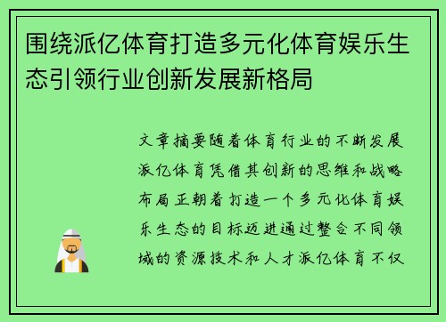 围绕派亿体育打造多元化体育娱乐生态引领行业创新发展新格局