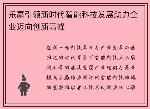 乐赢引领新时代智能科技发展助力企业迈向创新高峰