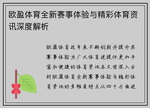 欧盈体育全新赛事体验与精彩体育资讯深度解析