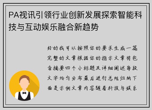 PA视讯引领行业创新发展探索智能科技与互动娱乐融合新趋势
