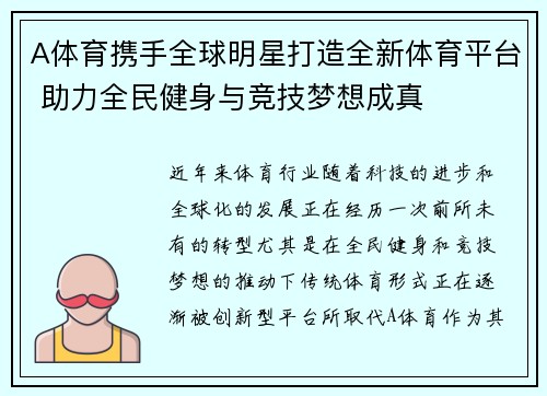 A体育携手全球明星打造全新体育平台 助力全民健身与竞技梦想成真