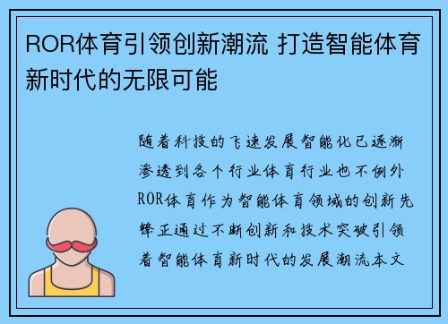 ROR体育引领创新潮流 打造智能体育新时代的无限可能