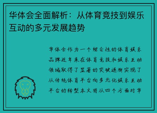 华体会全面解析：从体育竞技到娱乐互动的多元发展趋势