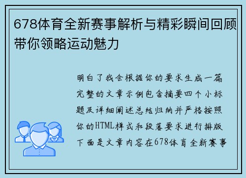 678体育全新赛事解析与精彩瞬间回顾带你领略运动魅力