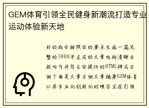 GEM体育引领全民健身新潮流打造专业运动体验新天地