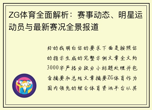 ZG体育全面解析：赛事动态、明星运动员与最新赛况全景报道
