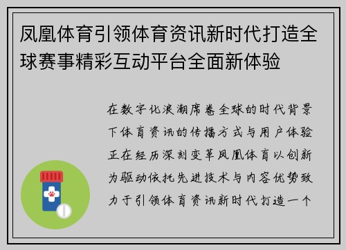 凤凰体育引领体育资讯新时代打造全球赛事精彩互动平台全面新体验