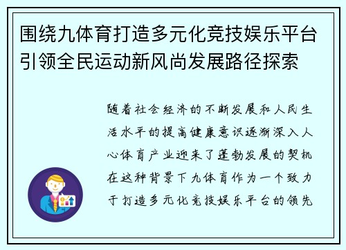围绕九体育打造多元化竞技娱乐平台引领全民运动新风尚发展路径探索
