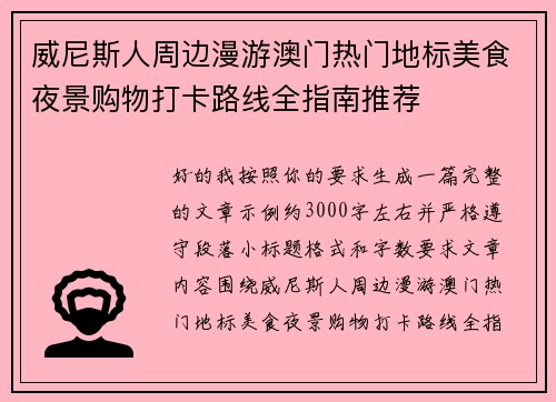 威尼斯人周边漫游澳门热门地标美食夜景购物打卡路线全指南推荐 威尼斯人周边漫游澳门热门地标美食夜景购物打卡路线全指南推荐