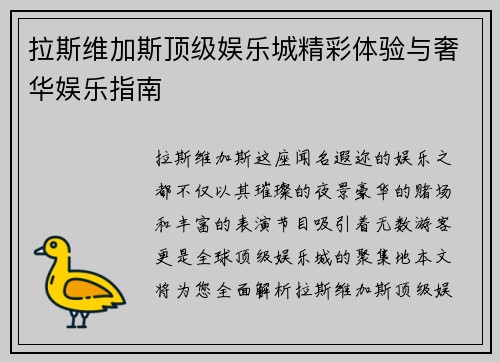 拉斯维加斯顶级娱乐城精彩体验与奢华娱乐指南 拉斯维加斯顶级娱乐城精彩体验与奢华娱乐指南