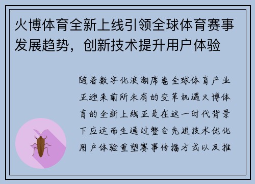 火博体育全新上线引领全球体育赛事发展趋势，创新技术提升用户体验