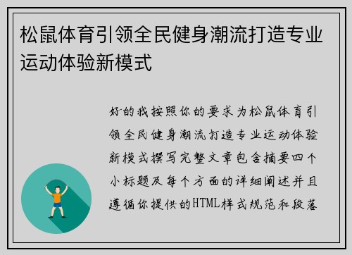 松鼠体育引领全民健身潮流打造专业运动体验新模式