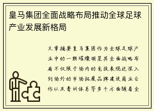 皇马集团全面战略布局推动全球足球产业发展新格局