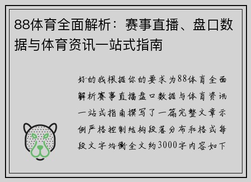 88体育全面解析：赛事直播、盘口数据与体育资讯一站式指南
