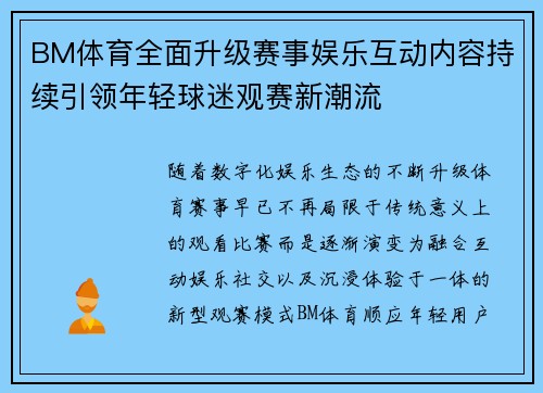 BM体育全面升级赛事娱乐互动内容持续引领年轻球迷观赛新潮流