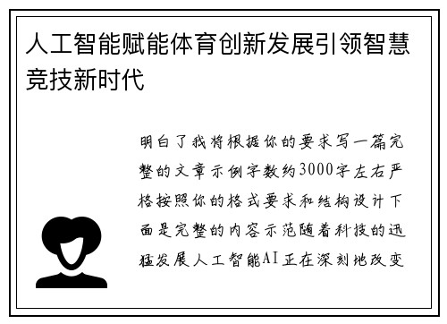 人工智能赋能体育创新发展引领智慧竞技新时代