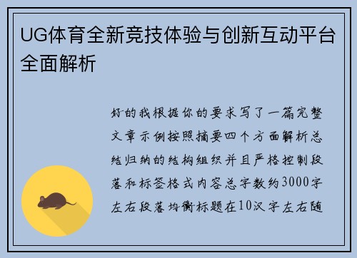 UG体育全新竞技体验与创新互动平台全面解析