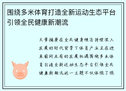 围绕多米体育打造全新运动生态平台引领全民健康新潮流