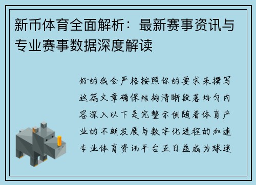 新币体育全面解析：最新赛事资讯与专业赛事数据深度解读