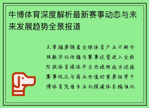 牛博体育深度解析最新赛事动态与未来发展趋势全景报道 牛博体育深度解析最新赛事动态与未来发展趋势全景报道