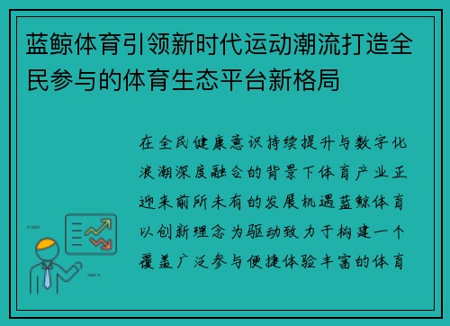 蓝鲸体育引领新时代运动潮流打造全民参与的体育生态平台新格局