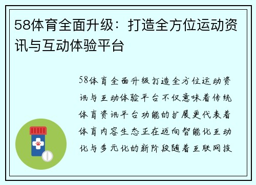 58体育全面升级：打造全方位运动资讯与互动体验平台