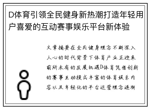 D体育引领全民健身新热潮打造年轻用户喜爱的互动赛事娱乐平台新体验 D体育引领全民健身新热潮打造年轻用户喜爱的互动赛事娱乐平台新体验
