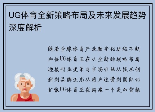 UG体育全新策略布局及未来发展趋势深度解析