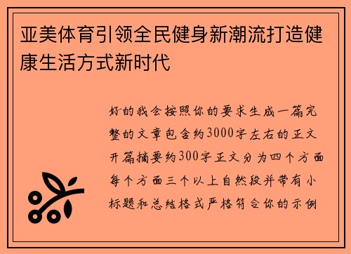 亚美体育引领全民健身新潮流打造健康生活方式新时代
